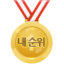 내순위