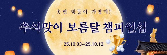 추석맞이 보름달 챔피언십