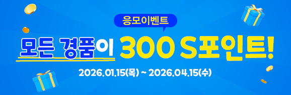 S포인트 응모 이벤트