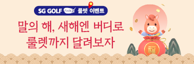 2026 새해 버디 룰렛 이벤트	