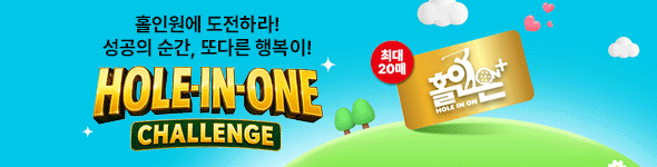 홀인원 챌린지