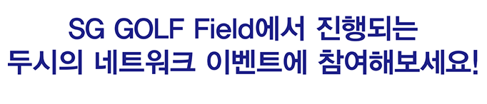 SG GOLF Field에서 진행되는 두시의 네트워크 이벤트에 참여해보세요!