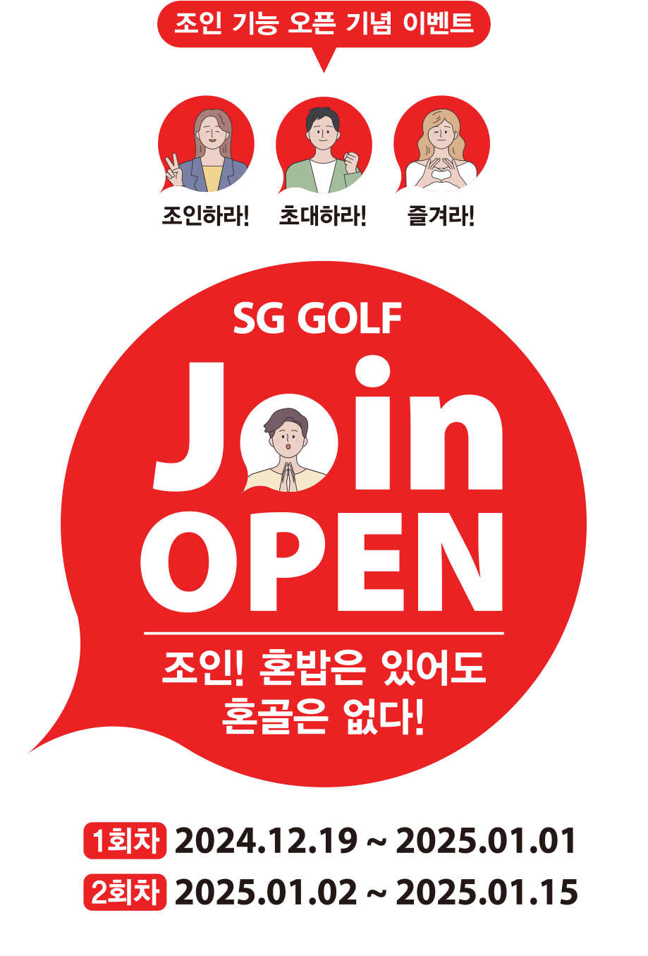 조인 기능 오픈 기념 이벤트, SG GOLF JOIN OPEN, 조인! 혼밥은 있어도 혼골은 없다!