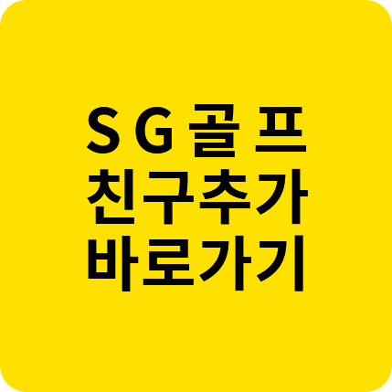 SG골프 친구추가 바로가기