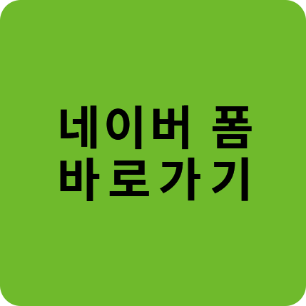 네이버 폼 바로가기