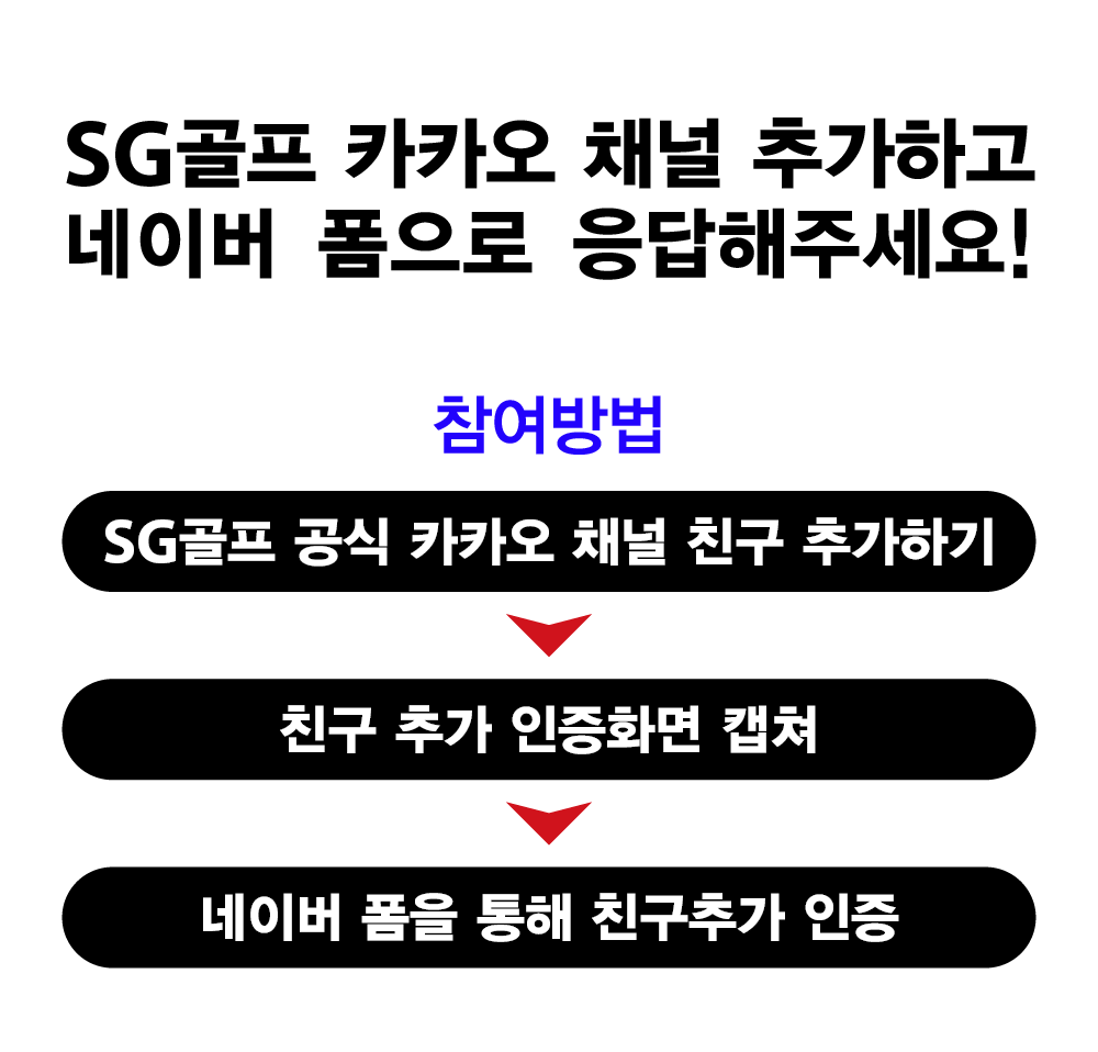 SG골프 카카오 채널 추가하고 네이버 폼으로 응답해주세요!