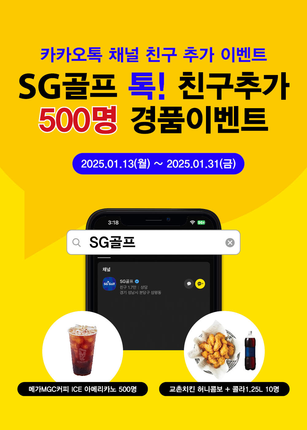 카카오톡 채널 친구 추가 이벤트 SG골프 톡 친구추가! 1,000명 경품이벤트