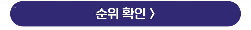순위확인