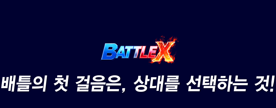 배틀의 첫 걸음은, 상대를 선택하는 것!