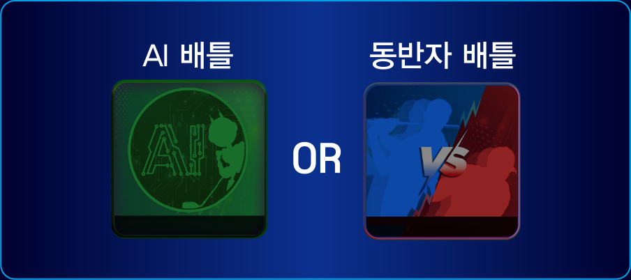 AI 배틀 or 동반자 배틀