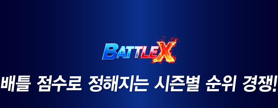 배틀 점수로 정해지는 시즌별 순위 경쟁!