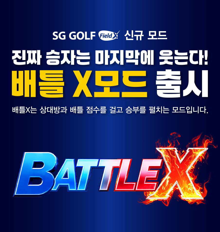 SG Golf FieldX 신규모드, 진짜 승자는 마지막에 웃는다! 배틀 X모드 출시, 배틀X는 상대방과 배틀 점수를 걸고 승부를 펼치는 모드입니다.