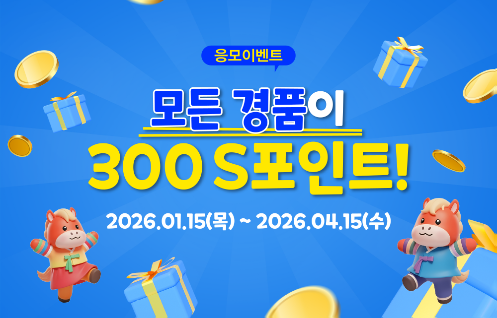 응모이벤트 모든 경품이 300 S포인트! 2026년1월15일(목) ~ 2026년4월15일(수)