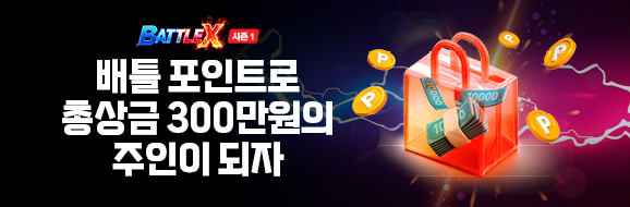 배틀X 이벤트