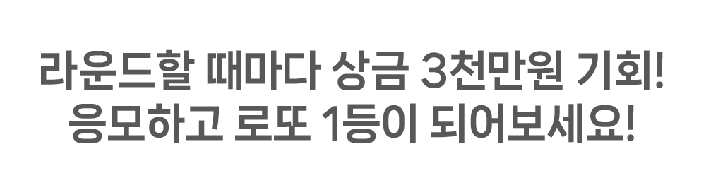 라운드할 때마다 상금 3천만원 기회! 응모하고 로또 1등이 되어보세요!