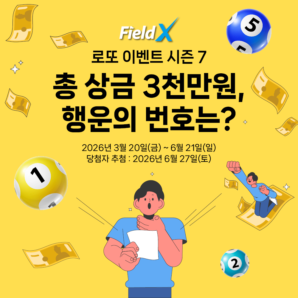FieldX 로또 이벤트 시즌 7, 총 상금 3천만원, 행운의 번호는?