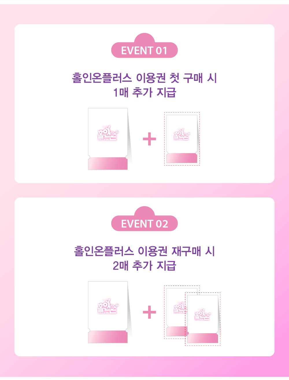 홀인온플러스 이용권 첫 구매 시 1매 추가 지급