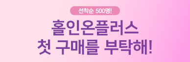 홀인온플러스 첫구매를 부탁해