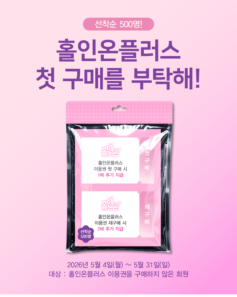 홀인온플러스 첫 구매를 부탁해!