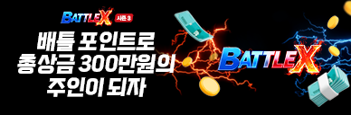 배틀X 시즌3