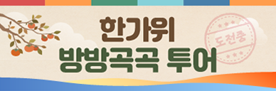 한가위 방방곡곡 투어