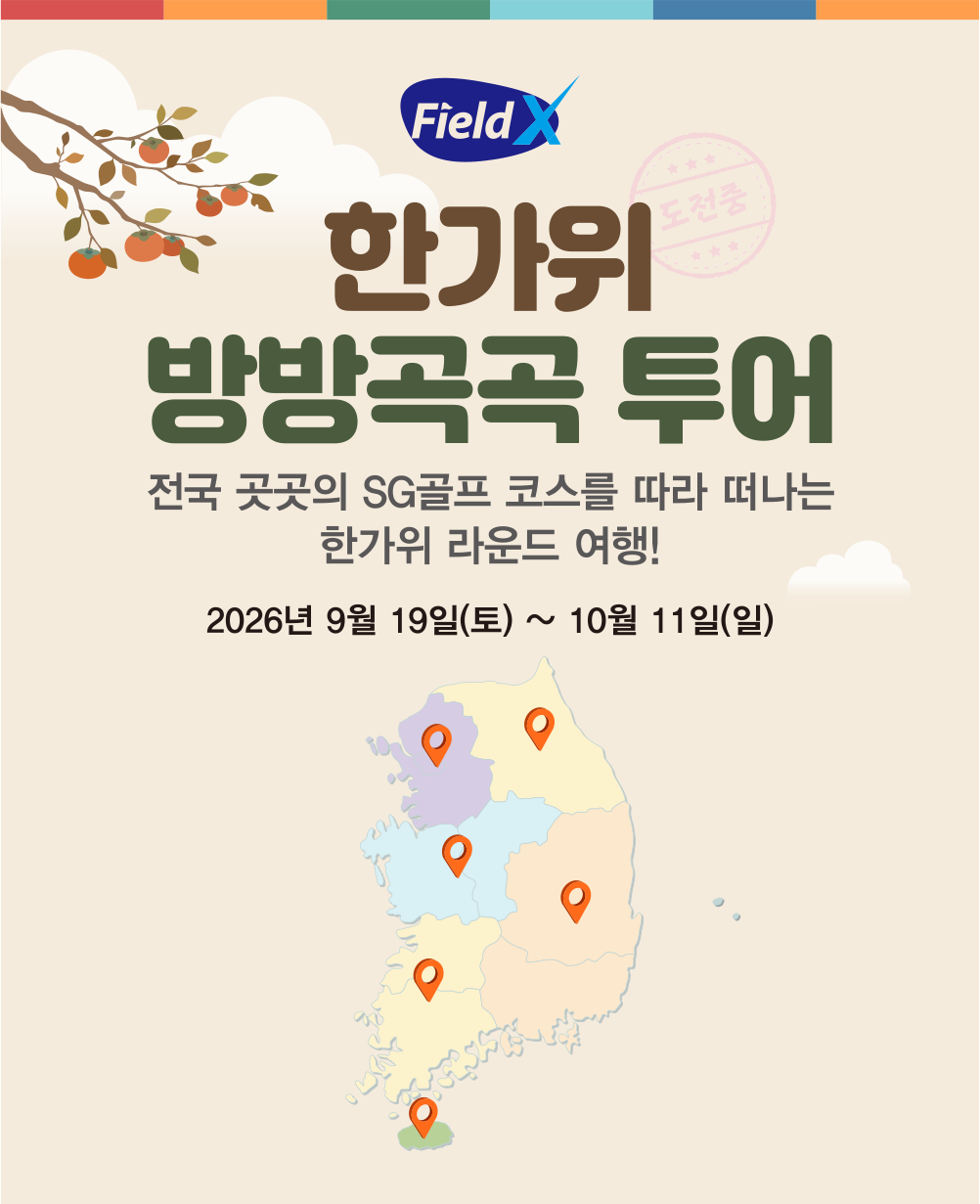 FieldX 한가위 방방곡곡 투어, 전국 곳곳의 SG골프 코스를 따라 떠나는 한가위 라운드 여행!