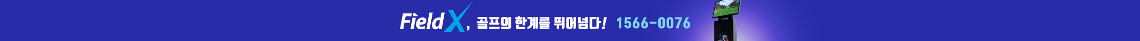 FieldX 골프의 한계를 뛰어넘다! 1566-0076