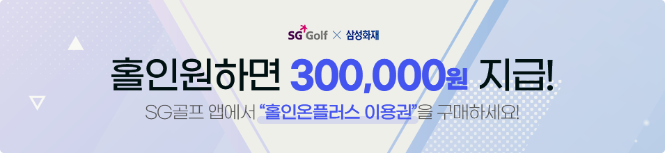 SG Golf&삼성화재 홀인원하면 300,000원 지급! SG골프 앱에서 '홀인온플러스 이용권'을 구매하세요!