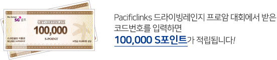 Pacificlinks 드라이빙레인지 프로암 대회에서 받은 코드번호를 입력하면 50,000 S포인트가 적립됩니다!