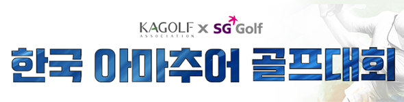 한국 아마추어 골프대회