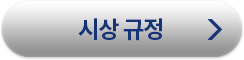시상규정