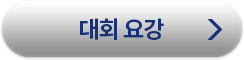 대회요강