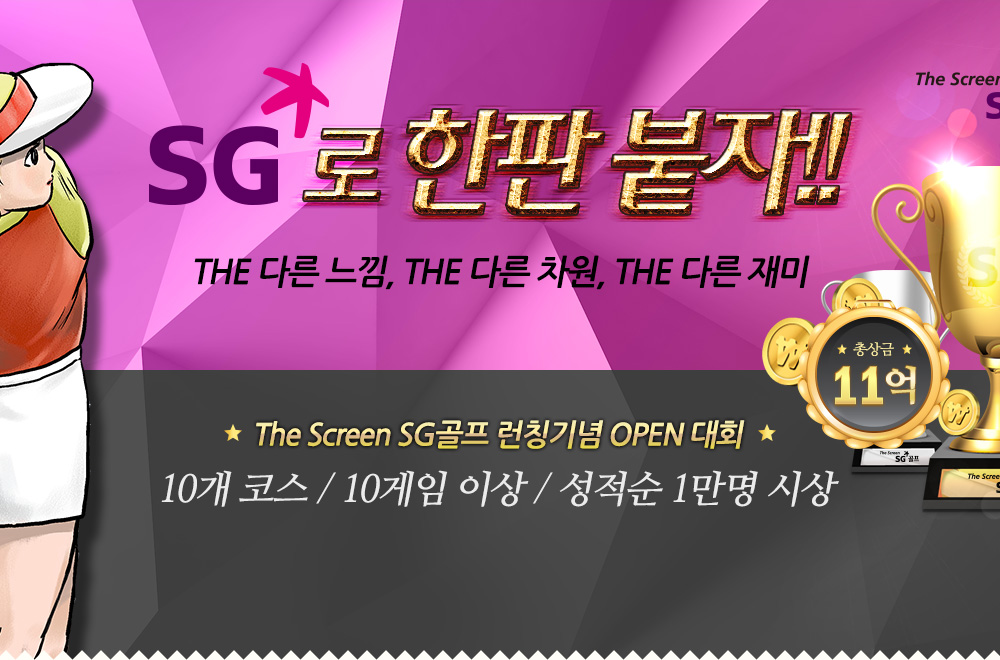 SG로 한판 붙자!! THE 다른 느낌, THE 다른 차원, THE 다른 재미