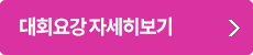 대회요강 자세히보기