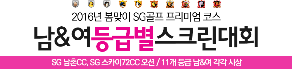 2016년 봄맞이 SG골프 프리미엄코스 남&여 등급별 스크린대회
