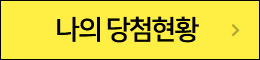 나의 당첨현황