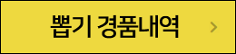 뽑기 경품내역