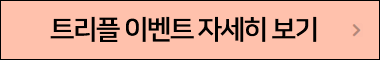 트리플 이벤트 자세히 보기