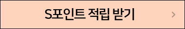 S포인트 적립 받기