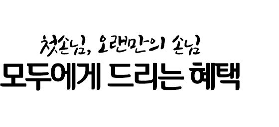 첫손님, 오랜만의 손님 모두에게 드리는 혜택