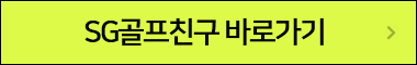 SG골프친구 바로가기