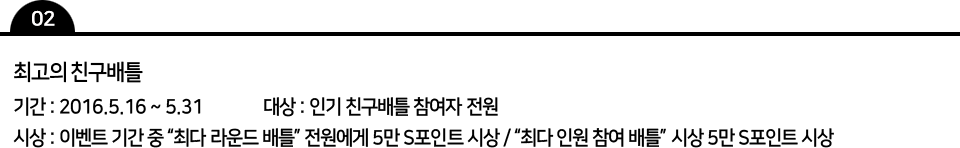02. 최고의 친구배틀