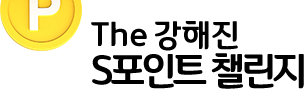The 강해진 S포인트 챌린지