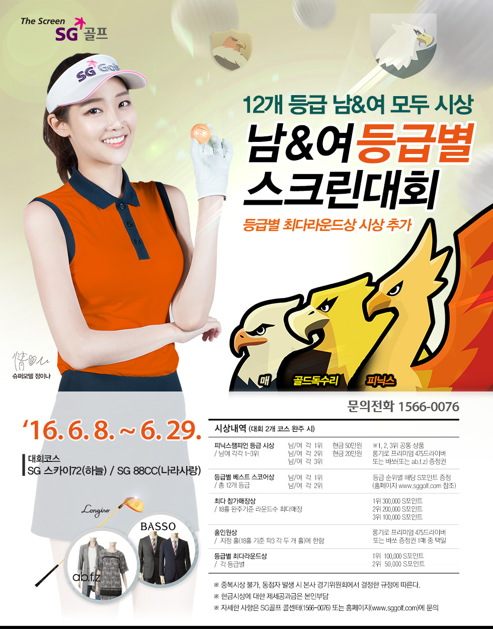 2016년 6월 SG골프 남&여 등급별 스크린대회